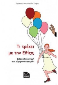 ΤΙ ΤΡΕΧΕΙ ΜΕ ΤΗΝ ΕΛΙΖΑ; - ΣΕΞΟΥΑΛΙΚΗ ΑΓΩΓΗ ΣΑΝ ΣΥΓΧΡΟΝΟ ΠΑΡΑΜΥΘΙ 978-618-5398-63-7 9786185398637