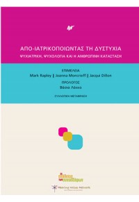 ΑΠΟ- ΙΑΤΡΙΚΟΠΟΙΩΝΤΑΣ ΤΗ ΔΥΣΤΥΧΙΑ 978-618-557-119-1 9786185571191