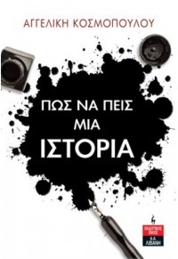 ΠΩΣ ΝΑ ΠΕΙΣ ΜΙΑ ΙΣΤΟΡΙΑ 978-960-14-3766-8 9789601437668