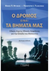 Ο ΔΡΟΜΟΣ ΕΙΝΑΙ ΤΑ ΒΗΜΑΤΑ ΜΑΣ - ΟΔΙΚΟΣ ΧΑΡΤΗΣ ΕΘΝΙΚΗΣ ΑΣΦΑΛΕΙΑΣ ΓΙΑ ΤΗΝ ΕΛΛΑΔΑ ΤΟΥ ΜΕΛΛΟΝΤΟΣ