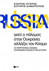 ΓΙΑΤΙ Ο ΠΟΛΕΜΟΣ ΣΤΗΝ ΟΥΚΡΑΝΙΑ ΑΛΛΑΖΕΙ ΤΟΝ ΚΟΣΜΟ