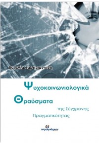 ΨΥΧΟΚΟΙΝΩΝΙΟΛΟΓΙΚΑ ΘΡΑΥΣΜΑΤΑ ΤΗΣ ΣΥΓΧΡΟΝΗΣ ΠΡΑΓΜΑΤΙΚΟΤΗΤΑΣ 978-618-5219-77-2 9786185219772