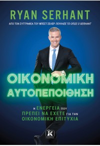 ΟΙΚΟΝΟΜΙΚΗ ΑΥΤΟΠΕΠΟΙΘΗΣΗ - Η ΕΝΕΡΓΕΙΑ ΠΟΥ ΠΡΕΠΕΙ ΝΑ ΕΧΕΤΕ ΓΙΑ ΤΗΝ ΟΙΚΟΝΟΜΙΚΗ ΕΠΙΤΥΧΙΑ 978-960-645-402-8 9789606454028