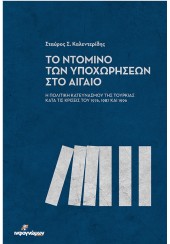 ΤΟ ΝΤΟΜΙΝΟ ΤΩΝ ΥΠΟΧΩΡΗΣΕΩΝ ΣΤΟ ΑΙΓΑΙΟ - Η ΠΟΛΙΤΙΚΗ ΚΑΤΕΥΝΑΣΜΟΥ ΤΗΣ ΤΟΥΡΚΙΑΣ ΚΑΤΑ ΤΙΣ ΚΡΙΣΕΙΣ ΤΟΥ 1976, 1987 ΚΑΙ 1996