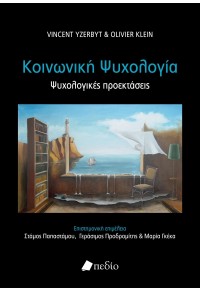 ΚΟΙΝΩΝΙΚΗ ΨΥΧΟΛΟΓΙΑ - ΨΥΧΟΛΟΓΙΚΕΣ ΠΡΟΕΚΤΑΣΕΙΣ 978-960-635-529-5 9789606355295