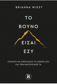 ΤΟ ΒΟΥΝΟ ΕΙΣΑΙ ΕΣΥ 978-960-645-407-3 9789606454073