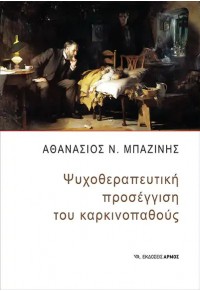 ΨΥΧΟΘΕΡΑΠΕΥΤΙΚΗ ΠΡΟΣΕΓΓΙΣΗ ΤΟΥ ΚΑΡΚΙΝΟΠΑΘΟΥΣ 978-960-615-543-7 9789606155437