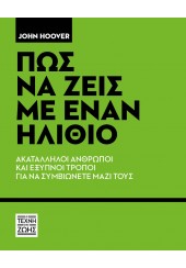 ΠΩΣ ΝΑ ΖΕΙΣ ΜΕ ΕΝΑΝ ΗΛΙΘΙΟ - ΑΚΑΤΑΛΛΗΛΟΙ ΑΝΘΡΩΠΟΙ ΚΑΙ ΕΞΥΠΝΟΙ ΤΡΟΠΟΙ ΓΙΑ ΝΑ ΣΥΜΒΙΩΝΕΤΕ ΜΑΖΙ ΤΟΥΣ