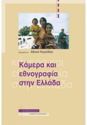 ΚΑΜΕΡΑ ΚΑΙ ΕΘΝΟΓΡΑΦΙΑ ΣΤΗΝ ΕΛΛΑΔΑ