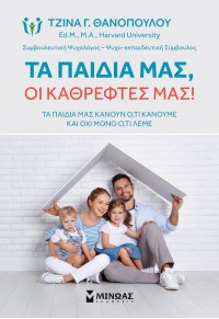 ΤΑ ΠΑΙΔΙΑ ΜΑΣ, ΟΙ ΚΑΘΡΕΦΤΕΣ ΜΑΣ! 978-618-02-2544-0 9786180225440