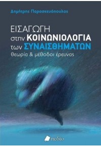 ΕΙΣΑΓΩΓΗ ΣΤΗΝ ΚΟΙΝΩΝΙΟΛΟΓΙΑ ΤΩΝ ΣΥΝΑΙΣΘΗΜΑΤΩΝ 978-960-635-546-2 9789606355462