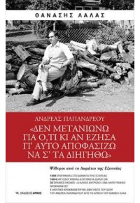 ΑΝΔΡΕΑΣ ΠΑΠΑΝΔΡΕΟΥ - ΨΙΘΥΡΟΙ ΑΠΟ ΤΟ ΔΩΜΑΤΙΟ ΤΗΣ ΕΞΟΥΣΙΑΣ 978-960-615-588-8 9789606155888