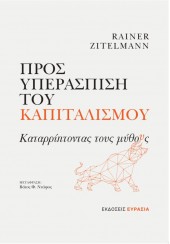 ΠΡΟΣ ΥΠΕΡΑΣΠΙΣΗ ΤΟΥ ΚΑΠΙΤΑΛΙΣΜΟΥ - ΚΑΤΑΡΡΙΠΤΟΝΤΑΣ ΤΟΥΣ ΜΥΘΟΥΣ