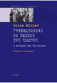 ΓΚΡΕΜΙΖΟΝΤΑΣ ΤΟ ΤΕΙΧΟΣ ΤΗΣ ΣΙΩΠΗΣ - Η ΑΛΗΘΕΙΑ ΤΩΝ ΓΕΓΟΝΟΤΩΝ 978-960-283-527-2 9789602835272