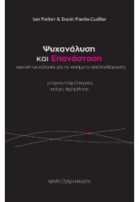 ΨΥΧΑΝΑΛΥΣΗ ΚΑΙ ΕΠΑΝΑΣΤΑΣΗ - ΚΡΙΤΙΚΗ ΨΥΧΟΛΟΓΙΑ ΓΙΑ ΤΑ ΚΙΝΗΜΑΤΑ ΑΠΕΛΕΥΘΕΡΩΣΗΣ 978-618-85746-4-9 9786188574649