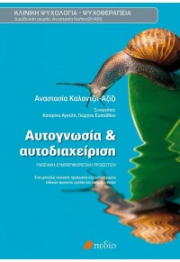 ΑΥΤΟΓΝΩΣΙΑ ΚΑΙ ΑΥΤΟΔΙΑΧΕΙΡΗΣΗ 978-960-9405-96-6 9789609405966