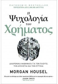 Η ΨΥΧΟΛΟΓΙΑ ΤΟΥ ΧΡΗΜΑΤΟΣ - ΔΙΑΧΡΟΝΙΚΑ ΜΑΘΗΜΑΤΑ ΓΙΑ ΤΟΝ ΠΛΟΥΤΟ, ΤΗΝ ΑΠΛΗΣΤΙΑ ΚΑΙ ΤΗΝ ΕΥΤΥΧΙΑ 978-960-7926-82-1 9789607926821