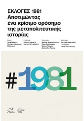 ΕΚΛΟΓΕΣ 1981 - ΑΠΟΤΙΜΩΝΤΑΣ ΕΝΑ ΚΡΙΣΙΜΟ ΟΡΟΣΗΜΟ ΤΗΣ ΜΕΤΑΠΟΛΙΤΕΥΤΙΚΗΣ ΙΣΤΟΡΙΑΣ