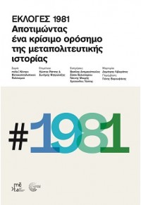 ΕΚΛΟΓΕΣ 1981 - ΑΠΟΤΙΜΩΝΤΑΣ ΕΝΑ ΚΡΙΣΙΜΟ ΟΡΟΣΗΜΟ ΤΗΣ ΜΕΤΑΠΟΛΙΤΕΥΤΙΚΗΣ ΙΣΤΟΡΙΑΣ 978-960-499-449-6 9789604994496