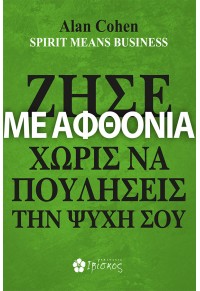 ΖΗΣΕ ΜΕ ΑΦΘΟΝΙΑ ΧΩΡΙΣ ΝΑ ΠΟΥΛΗΣΕΙΣ ΤΗΝ ΨΥΧΗ ΣΟΥ 978-618-5505-73-8 9786185505738