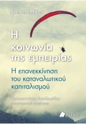 Η ΚΟΙΝΩΝΙΑ ΤΗΣ ΕΜΠΕΙΡΙΑΣ - Η ΕΠΑΝΕΚΚΙΝΗΣΗ ΤΟΥ ΚΑΤΑΝΑΛΩΤΙΚΟΥ ΚΑΠΙΤΑΛΙΣΜΟΥ