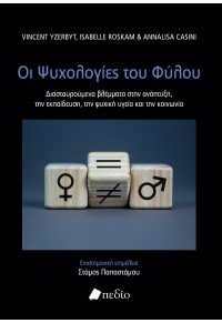 ΟΙ ΨΥΧΟΛΟΓΙΕΣ ΤΟΥ ΦΥΛΟΥ 978-960-635-543-1 9789606355431