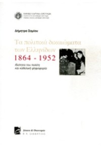 ΤΑ ΠΟΛΙΤΙΚΑ ΔΙΚΑΙΩΜΑΤΑ ΤΩΝ ΕΛΛΗΝΙΔΩΝ 1864-1952 - ΙΔΙΟΤΗΤΑ ΤΟΥ ΠΟΛΙΤΗ ΚΑΙ ΚΑΘΟΛΙΚΗ ΨΗΦΟΦΟΡΙΑ 978-960-420-497-7 9789604204977