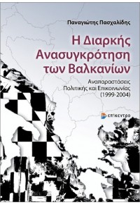 Η ΔΙΑΡΚΗΣ ΑΝΑΣΥΓΚΡΟΤΗΣΗ ΤΩΝ ΒΑΛΚΑΝΙΩΝ ΑΝΑΠΑΡΑΣΤΑΣΕΙΣ ΠΟΛΙΤΙΚΗΣ ΚΑΙ ΕΠΙΚΟΙΝΩΝΙΑΣ (1999-2004) 978-960-458-648-6 9789604586486