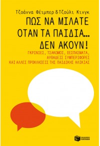 ΠΩΣ ΝΑ ΜΙΛΑΤΕ ΟΤΑΝ ΤΑ ΠΑΙΔΙΑ... ΔΕΝ ΑΚΟΥΝ! 978-618-07-0109-8 9786180701098