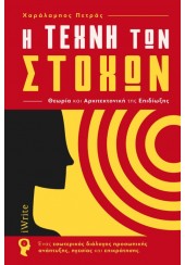 Η ΤΕΧΝΗ ΤΩΝ ΣΤΟΧΩΝ - ΘΕΩΡΙΑ ΚΑΙ ΑΡΧΙΤΕΚΤΟΝΙΚΗ ΤΗΣ ΕΠΙΔΙΩΞΗΣ