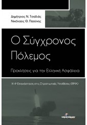 Ο ΣΥΓΧΡΟΝΟΣ ΠΟΛΕΜΟΣ - ΠΡΟΚΛΗΣΕΙΣ ΓΙΑ ΤΗΝ ΕΛΛΗΝΙΚΗ ΑΣΦΑΛΕΙΑ - Η 4η ΕΠΑΝΑΣΤΑΣΗ ΣΤΙΣ ΣΤΡΑΤΙΩΤΙΚΕΣ ΥΠΟΘΕΣΕΙΣ (RMA)