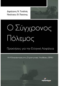 Ο ΣΥΓΧΡΟΝΟΣ ΠΟΛΕΜΟΣ - ΠΡΟΚΛΗΣΕΙΣ ΓΙΑ ΤΗΝ ΕΛΛΗΝΙΚΗ ΑΣΦΑΛΕΙΑ - Η 4η ΕΠΑΝΑΣΤΑΣΗ ΣΤΙΣ ΣΤΡΑΤΙΩΤΙΚΕΣ ΥΠΟΘΕΣΕΙΣ (RMA) 978-618-5590-53-6 9786185590536