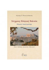 ΣΥΓΧΡΟΝΗ ΕΛΛΗΝΙΚΗ ΠΟΛΙΤΕΙΑ - ΘΕΣΜΙΚΗ ΑΝΑΣΥΓΚΡΟΤΗΣΗ