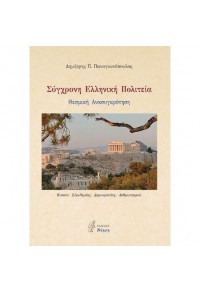 ΣΥΓΧΡΟΝΗ ΕΛΛΗΝΙΚΗ ΠΟΛΙΤΕΙΑ - ΘΕΣΜΙΚΗ ΑΝΑΣΥΓΚΡΟΤΗΣΗ 978-618-5780-01-2 9786185780012