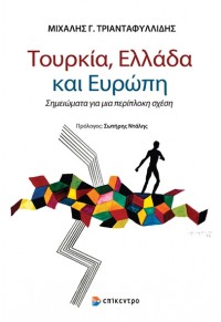 ΤΟΥΡΚΙΑ, ΕΛΛΑΔΑ ΚΑΙ ΕΥΡΩΠΗ - ΣΗΜΕΙΩΜΑΤΑ ΓΙΑ ΜΙΑ ΠΕΡΙΠΛΟΚΗ ΣΧΕΣΗ 978-618-204-349-3 9786182043493