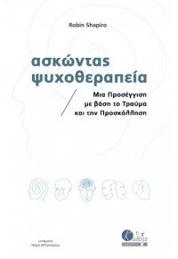 ΑΣΚΩΝΤΑΣ ΨΥΧΟΘΕΡΑΠΕΙΑ - ΜΙΑ ΠΡΟΣΕΓΓΙΣΗ ΜΕ ΒΑΣΗ ΤΟ ΤΡΑΥΜΑ ΚΑΙ ΤΗΝ ΠΡΟΣΚΟΛΛΗΣΗ 978-618-84502-9-5 9786188450295