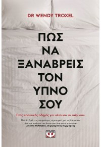 ΠΩΣ ΝΑ ΞΑΝΑΒΡΕΙΣ ΤΟΝ ΥΠΝΟ ΣΟΥ 978-618-01-4872-5 9786180148725