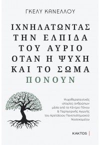 ΙΧΝΗΛΑΤΩΝΤΑΣ ΤΗΝ ΕΛΠΙΔΑ ΤΟΥ ΑΥΡΙΟ ΟΤΑΝ Η ΨΥΧΗ ΚΑΙ ΤΟ ΣΩΜΑ ΠΟΝΟΥΝ 978-618-215-110-5 9786182151105