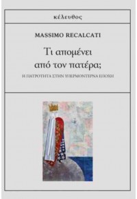 ΤΙ ΑΠΟΜΕΝΕΙ ΑΠΟ ΤΟΝ ΠΑΤΕΡΑ; Η ΠΑΤΡΟΤΗΤΑ ΣΤΗΝ ΥΠΕΡΜΟΝΤΕΡΝΑ ΕΠΟΧΗ 978-618-5542-16-0 9786185542160