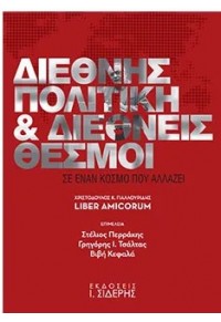 ΔΙΕΘΝΗΣ ΠΟΛΙΤΙΚΗ & ΔΙΕΘΝΕΙΣ ΘΕΣΜΟΙ - ΣΕ ΕΝΑΝ ΚΟΣΜΟ ΠΟΥ ΑΛΛΑΖΕΙ - ΧΡΙΣΤΟΔΟΥΛΟΣ Κ ΓΙΑΛΛΟΥΡΙΔΗΣ, LIBER AMICORUM 978-960-08-0953-4 9789600809534