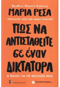 ΠΩΣ ΝΑ ΑΝΤΙΣΤΑΘΕΙΤΕ ΣΕ ΕΝΑΝ ΔΙΚΤΑΤΟΡΑ - Η ΜΑΧΗ ΓΙΑ ΤΟ ΜΕΛΛΟΝ ΜΑΣ 978-960-491-175-2 9789604911752