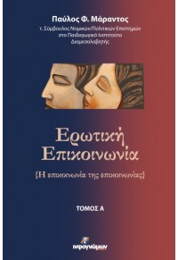 ΕΡΩΤΙΚΗ ΕΠΙΚΟΙΝΩΝΙΑ (Η ΕΠΙΚΟΙΝΩΝΙΑ ΤΗΣ ΕΠΙΚΟΙΝΩΝΙΑΣ) - ΤΟΜΟΣ Α' 978-618-5590-30-7 9786185590307