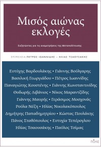 ΜΙΣΟΣ ΑΙΩΝΑΣ ΕΚΛΟΓΕΣ - ΣΥΖΗΤΩΝΤΑΣ ΓΙΑ ΤΙΣ ΑΝΑΜΕΤΡΗΣΕΙΣ ΤΗΣ ΜΕΤΑΠΟΛΙΤΕΥΣΗΣ 978-960-435-842-7 9789604358427