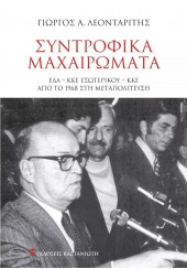 ΣΥΝΤΡΟΦΙΚΑ ΜΑΧΑΙΡΩΜΑΤΑ - ΕΔΑ, ΚΚΕ ΕΣΩΤΕΡΙΚΟΥ, ΚΚΕ ΑΠΟ ΤΟ 1968 ΣΤΗ ΜΕΤΑΠΟΛΙΤΕΥΣΗ