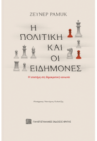 Η ΠΟΛΙΤΙΚΗ ΚΑΙ ΟΙ ΕΙΔΗΜΟΝΕΣ - Η ΕΠΙΣΤΗΜΗ ΣΤΗ ΔΗΜΟΚΡΑΤΙΚΗ ΚΟΙΝΩΝΙΑ 978-960-524-995-3 9789605249953