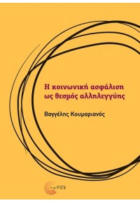 Η ΚΟΙΝΩΝΙΚΗ ΑΣΦΑΛΙΣΗ ΩΣ ΘΕΣΜΟΣ ΑΛΛΗΛΕΓΓΥΗΣ 978-960-499-452-6 9789604994526