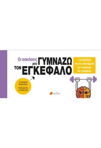 ΟΙ ΑΣΚΗΣΕΙΣ ΜΟΥ ΓΥΜΝΑΖΩ ΤΟΝ ΕΓΚΕΦΑΛΟ 978-960-635-745-9 9789606357459