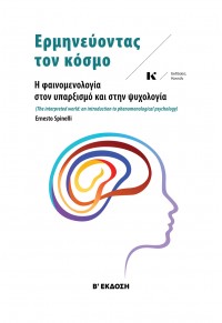 ΕΡΜΗΝΕΥΟΝΤΑΣ ΤΟΝ ΚΟΣΜΟ - Η ΦΑΙΝΟΜΕΝΟΛΟΓΙΑ ΣΤΟΝ ΥΠΑΡΞΙΣΜΟ ΚΑΙ ΣΤΗΝ ΨΥΧΟΛΟΓΙΑ 978-960-9661-54-6 9789609661546