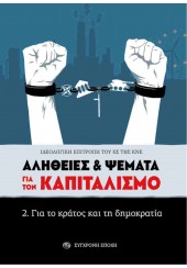 ΑΛΗΘΕΙΕΣ ΚΑΙ ΨΕΜΑΤΑ ΓΙΑ ΤΟΝ ΚΑΠΙΤΑΛΙΣΜΟ: 2.ΓΙΑ ΤΟ ΚΡΑΤΟΣ ΚΑΙ ΤΗ ΔΗΜΟΚΡΑΤΙΑ