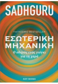 ΕΣΩΤΕΡΙΚΗ ΜΗΧΑΝΙΚΗ - Ο ΟΔΗΓΟΣ ΕΝΟΣ ΓΙΟΓΚΙ ΓΙΑ ΤΗ ΧΑΡΑ 978-618-5724-28-3 9786185724283